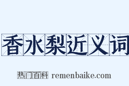香水梨近义词是什么意思的图片